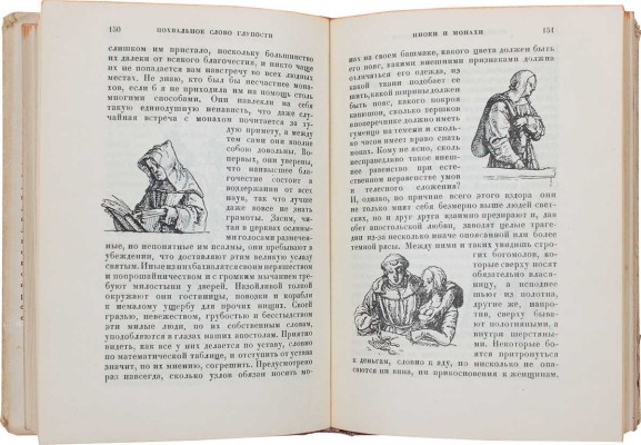 Роттердамский Э. Похвальное слово глупости / Пер. и коммент. П.К. Губера; ил. Г. Гольдбейна мл.; худож. оформ. Л.С. Хижинского. М.; Л.: Academia, 1932.